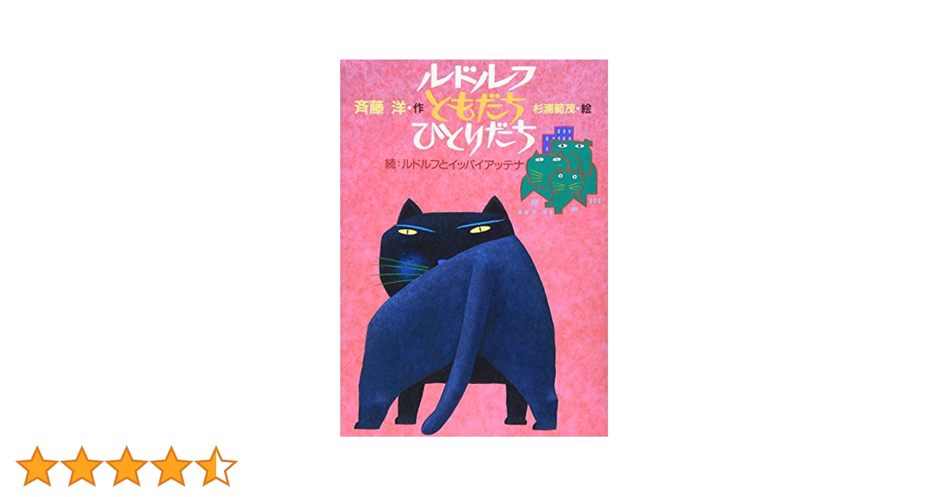 Amazon.co.jp: ルドルフ ともだち ひとりだち (児童文学創作